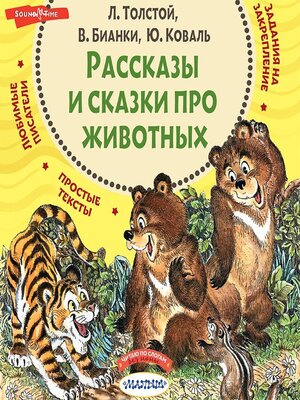 cover image of Рассказы и сказки про животных